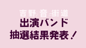 出演バンド抽選結果発表