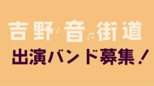 出演バンド募集