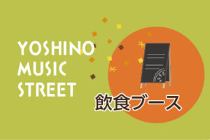 飲食ブース案内